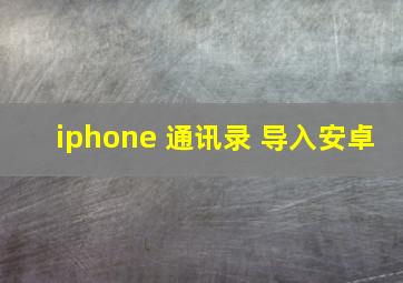 iphone 通讯录 导入安卓